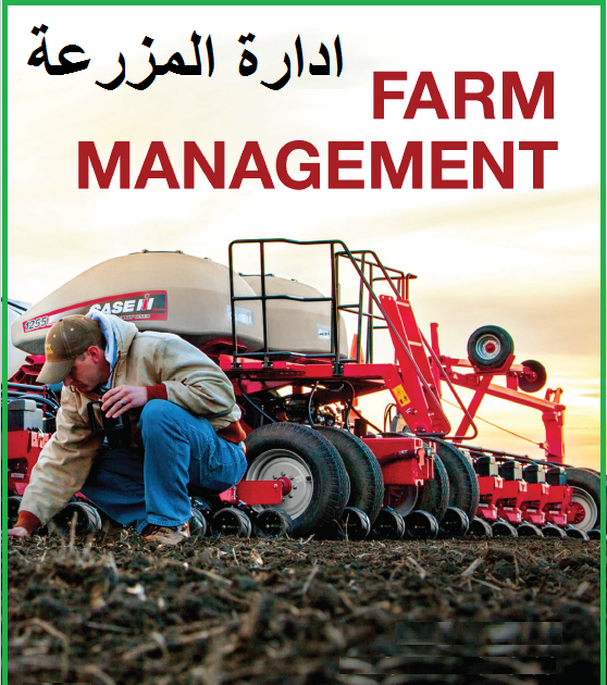 إدارة المزارع